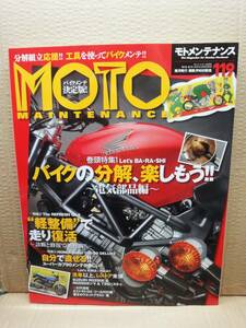 モトメンテナンス No.119 MOTO MAINTENANCE 雑誌 美品