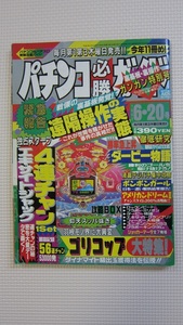 パチンコ必勝ガイド1993年 6月20日号