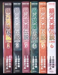 【送料無料】 銀河英雄伝説 愛蔵版 完結 全6巻初版セット 田中芳樹 道原かつみ