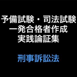 予備試験・司法試験論証集　刑事訴訟法