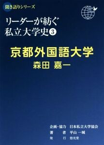 リーダーが紡ぐ私立大学史 京都外国語大学 森田嘉一(3) 聞き語りシリーズ/平山一城(著者),日本私