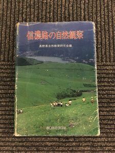 　信濃路の自然観察 / 長野県自然教育研究会