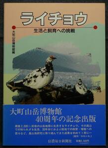 【超希少】【新品並美品】古本　ライチョウ　生活と飼育への挑戦　大町山岳博物館４０周年記念出版　信濃毎日新聞社