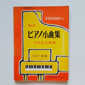 P18.. ◆ 音楽表現練習への「 ピアノ小曲集」 バイエル併用 No.2 小川一郎 (編) 