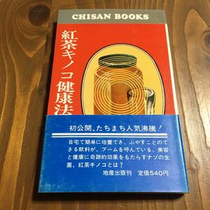 紅茶キノコ健康法　中満須磨子　地産出版 昭和50年 