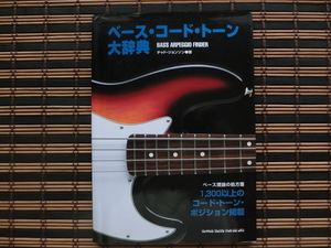 ■■ベース・コード・トーン大辞典■1300以上のコード・トーンポジション掲載■