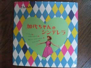 2枚組ソノシート☆　加代ちゃんのシンデレラ　森山加代子　☆シンデレラ パイのパイのパイ じんじろげ