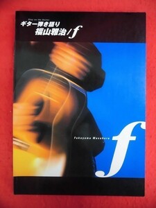 N185 ギター弾き語り 福山雅治 f ヤマハ 2001年