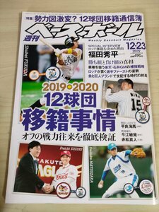 週刊ベースボール 2019 No.63 福田秀平/平良海馬/今江敏晃/赤松真人/植田海/山崎康晃/吉田正尚/金子弌大/郡司裕也/プロ野球/雑誌/B3225389