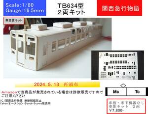 【東武タイプ】634型 ペーパー車体キット ２両（床板・床下機器なし）スカイツリー