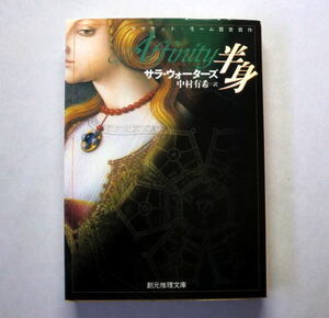 創元推理文庫「半身」サラ・ウォーターズ　サマセット・モーム賞受賞 魔術的な筆さばき ミステリの絶品