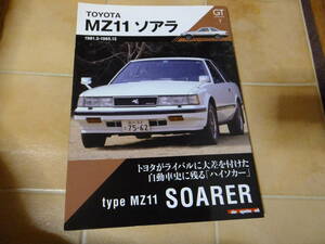 GTメモリーズ　7　TOYOTA　MZ11ソアラ　モーターマガジン社