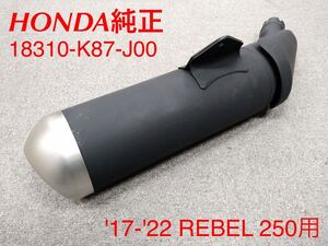 《WB143》HONDA ホンダ REBEL250 純正 マフラー 18310-K87-J00 中古美品