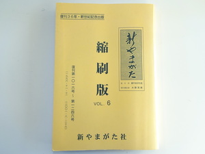 新やまがた社「新やまがた」縮刷版Vol.6/1996-11～2001/8