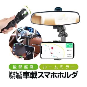 車載スマホホルダー 後部座席＆ルームミラーにはさんで取付可能 360°回転 スマホスタンド 自在に角度調整可能 取付簡単