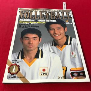 さ01-058 月刊バレーボール 1999年1月号 世界選手権総決算 加藤&朝日 パスカル 日本文化出版 スポーツ誌