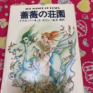 「初版」薔薇の荘園　トマス・バーネット・スワン　ハヤカワ文庫　萩尾望都