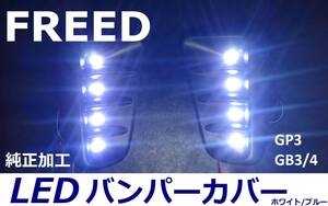 GB/GP フリード / フリードハイブリッド LEDバンパーカバー 純正加工 ハイパワーLED 希少即決大阪 musixdadモデアクセafecre無