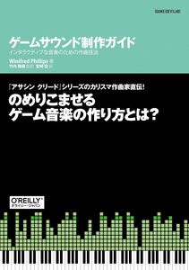 [A01693330]ゲームサウンド制作ガイド ―インタラクティブな音楽のための作曲技法 (GAME|DEV|LAB)