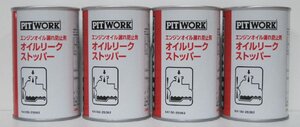 ピットワーク　オイルリークストッパー (オイルシーリング剤) エンジンオイル漏れ防止剤 250ml×4本セット