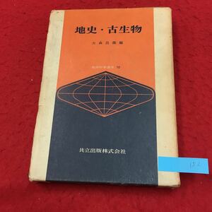 YR-152 地史・古生物 第1編 地層 第1章 堆積岩の一般的性質 1堆積岩と地層ー概説 2堆積岩の種類 共立出版株式会社 昭和47年