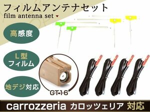 カロッツェリア VH099MDG ZH099G L型 フィルムアンテナset エレメント ケーブル コード フルセグ 補修 交換 ナビ載せ替え 高感度 GT16