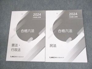 XJ10-003 LEC東京リーガルマインド 行政書士試験 合格六法 憲法・行政法/民法 2024年合格目標 未使用品 ☆ 14m4D