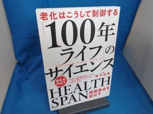 「100年ライフ」のサイエンス 楽木宏実