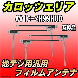 地デジフィルムアンテナ カロッツェリア AVIC-ZH99HUD 互換品 汎用タイプ 【代引き不可】