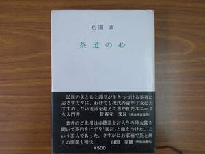 茶道の心　著者：松浦素　発行：国際図書　S.41.10.30.発行　汚れ、変色、シミ、イタミ有り　中古品