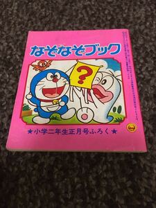 なぞなぞブック 小学二年生1月号ふろく 1973 昭和48年 小学館 全64P ドラえもん オバケのQ太郎 カット 松山しげる