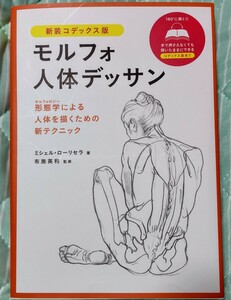 【モルフォ　人体デッサン】新装コデックス版　本　書籍　ミシェル・ローリセラ