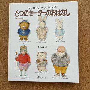 ほのぼのあみもの絵本館　6つのセーターのおはなし　津田 直美