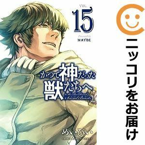 【596016】かつて神だった獣たちへ 全巻セット【全15巻セット・完結】めいびい別冊少年マガジン