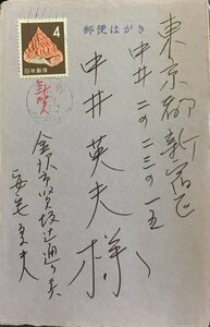 真作保証品『中井英夫宛 年賀状 書簡 1通 安宅夏夫(文筆家)』昭和41年