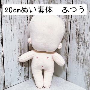 20cm 着せ替えぬいぐるみ　素体　ふつう体型　刺繍あり