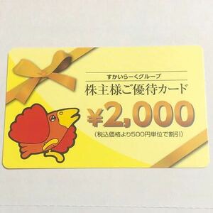 送料63円可 すかいらーく 株主優待券 2000円 ガスト しゃぶ葉 バーミヤン ジョナサン 夢庵 じゅうじゅうカルビ