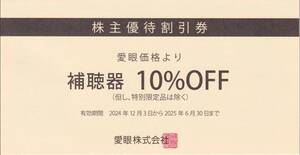 メガネの愛眼 株主優待割引券補聴器10％OFF