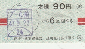 阪神手売り軟券Ｂ型区間式乗車券プール前駅発行S47