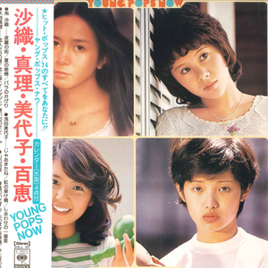 LP 南沙織, 天地真理, 浅田美代子, 山口百恵 Young Pops Now 沙織・真理・美代子・百恵 SOLL97 CBS SONY /00260