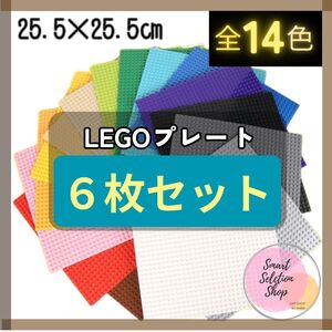  特販 レゴ ６枚セット 基礎版 互換 クラシック プレート ブロック 基盤 土台 LEGO 知育 玩具