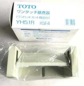 【最安値◇送料無料】TOTO　YH51R　♯SF4　紙巻器　トイレットペーパーホルダー　在庫品　未使用