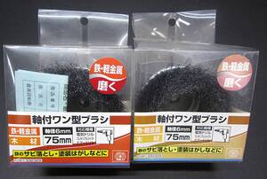 A043◆SK11 軸付ワン型ブラシ 軸径6mm 75mm 鉄 軽金属 木材 サビ落とし 塗装はがし 藤原産業 電気ドリル エアードリル 332329