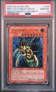 遊戯王 初期　 レリーフ　PSA10 　究極完全態グレートモス 