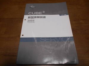 I5481 / キューブ キュービック/ CUBE 3 GZ11型車の紹介 新型車解説書 2003-9