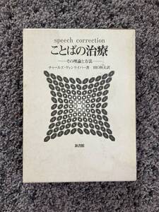 問題あり 外箱付 ことばの治療 その理論と方法 speech correction チャールズ・ヴァンライパー著 田口恒夫訳 1980年3月10日9版 新書館