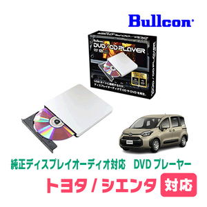 シエンタ(MXP系・R4/5～現在)用　bullcon / AV-CDV01　純正ディスプレイオーディオ対応　CD・DVDプレーヤー