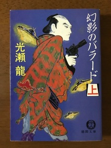 幻影のバラード〈上〉 (徳間文庫) 光瀬 龍