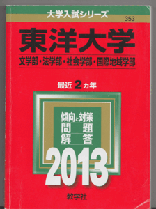 赤本 東洋大学 文学部/法学部/社会学部/国際地域学部 2013年版 最近2カ年