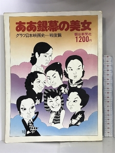 ああ銀幕の美女 グラフ日本映画史 戦後篇 朝日新聞社 昭和51年9月30日発行